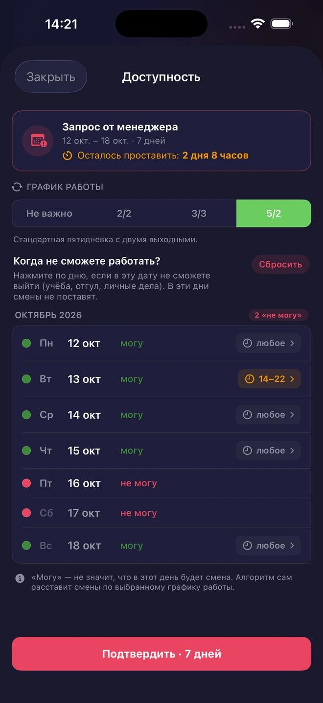 Доступность в StaffKit для iOS: дни «могу» и «не могу», доступное время 14–22