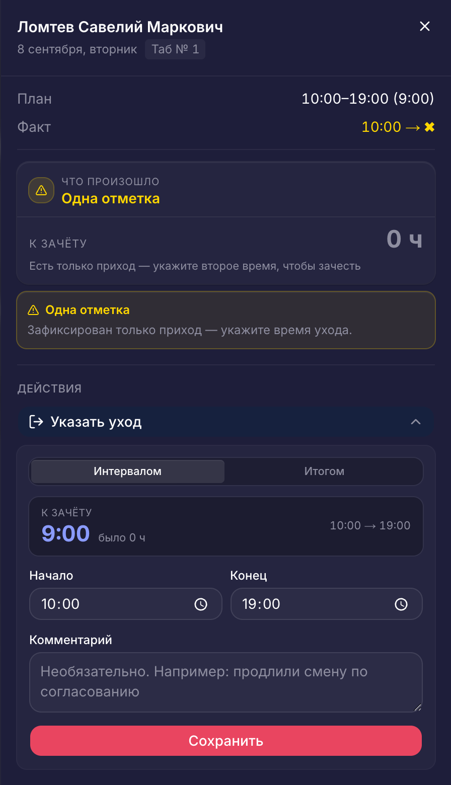 Редактор дня сотрудника: план, фактический приход, время ухода и часы к зачёту